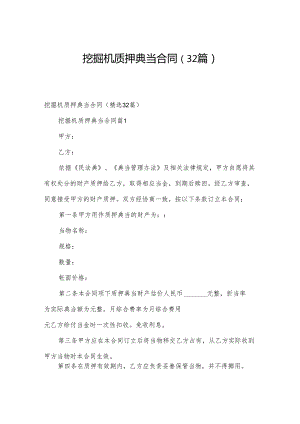 挖掘机质押典当合同（32篇）.docx