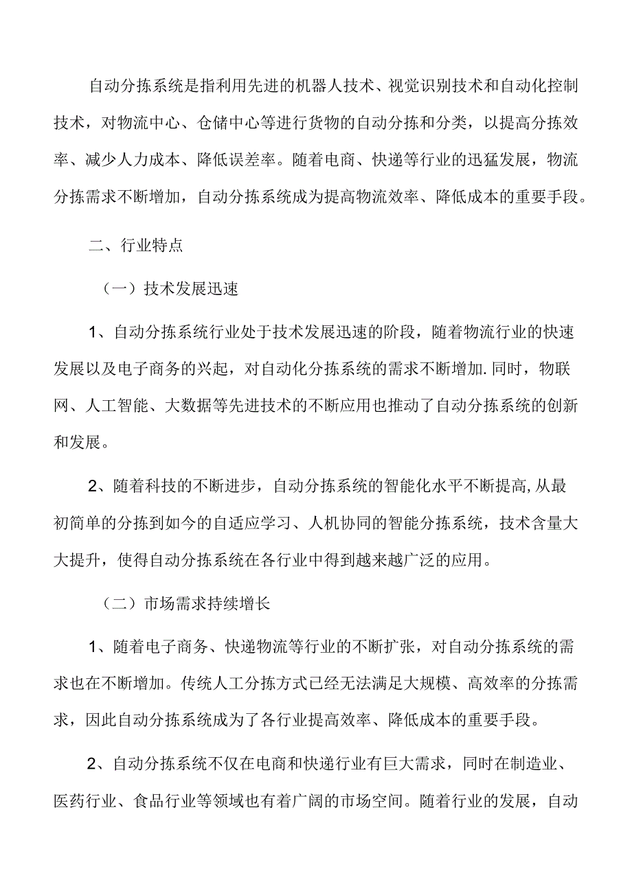 自动分拣系统行业特征.docx_第3页