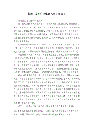 师范生实习心得体会范文（35篇）.docx