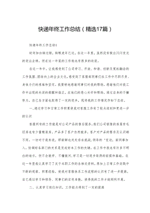 快递年终工作总结（精选17篇）.docx