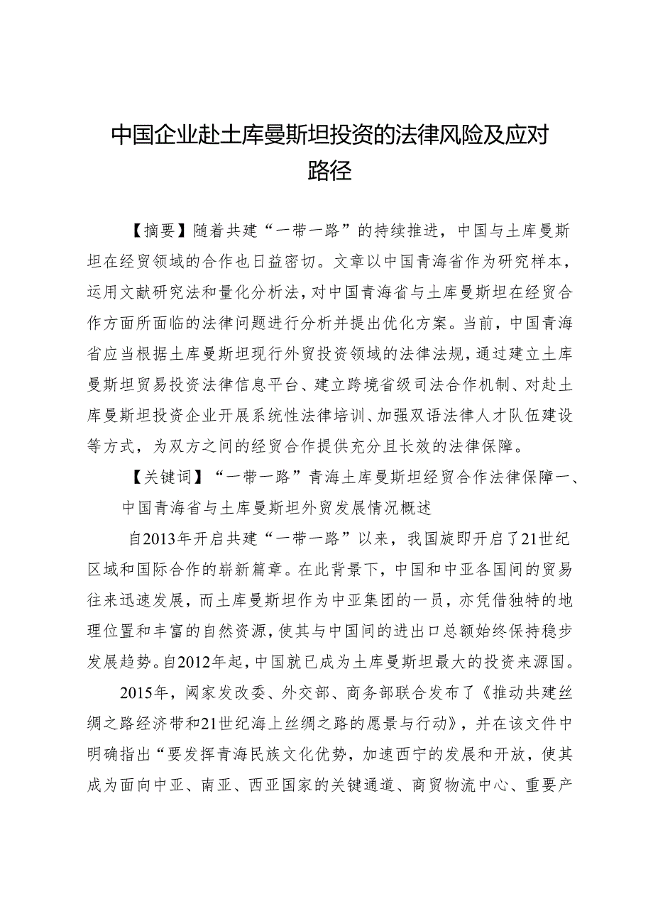 中国企业赴土库曼斯坦投资的法律风险及应对路径.docx_第1页