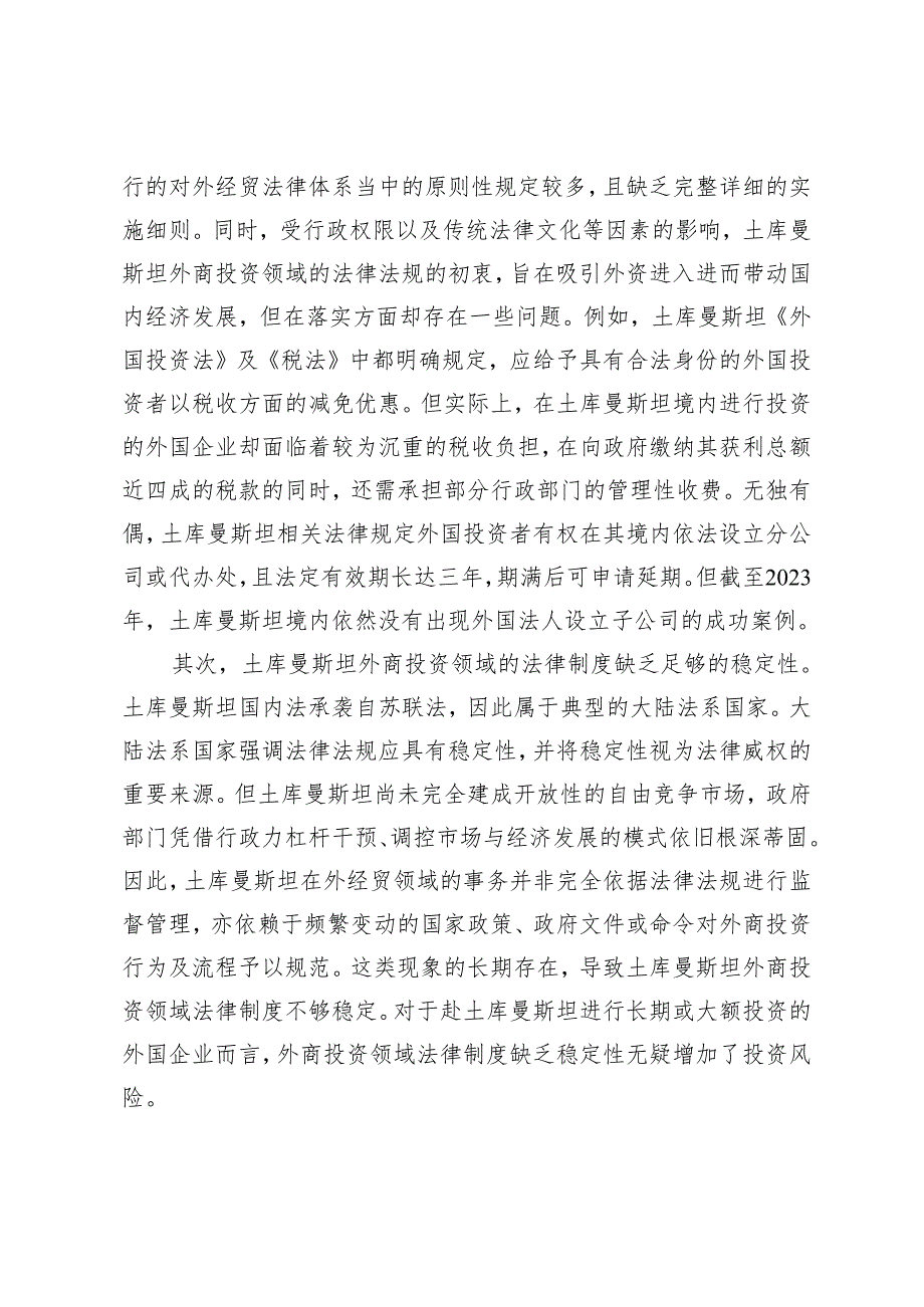 中国企业赴土库曼斯坦投资的法律风险及应对路径.docx_第3页