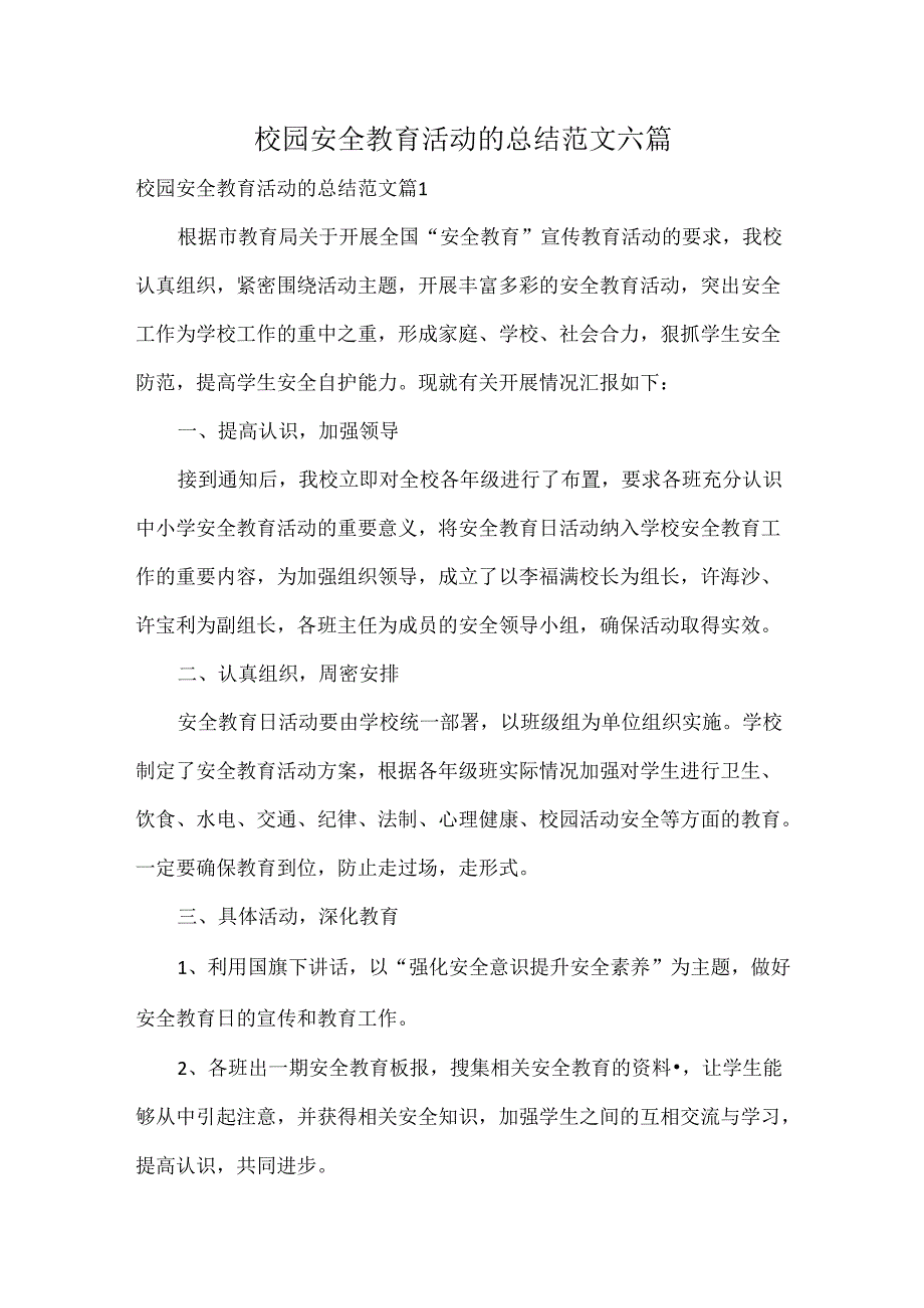 校园安全教育活动的总结范文六篇.docx_第1页