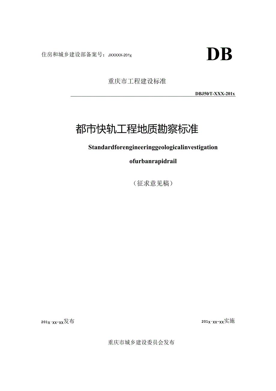 《都市快轨工程地质勘察标准》（征求意见稿）.docx_第1页