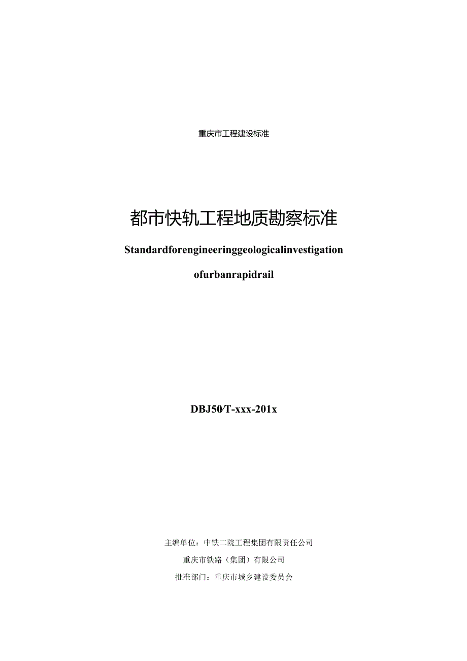 《都市快轨工程地质勘察标准》（征求意见稿）.docx_第2页