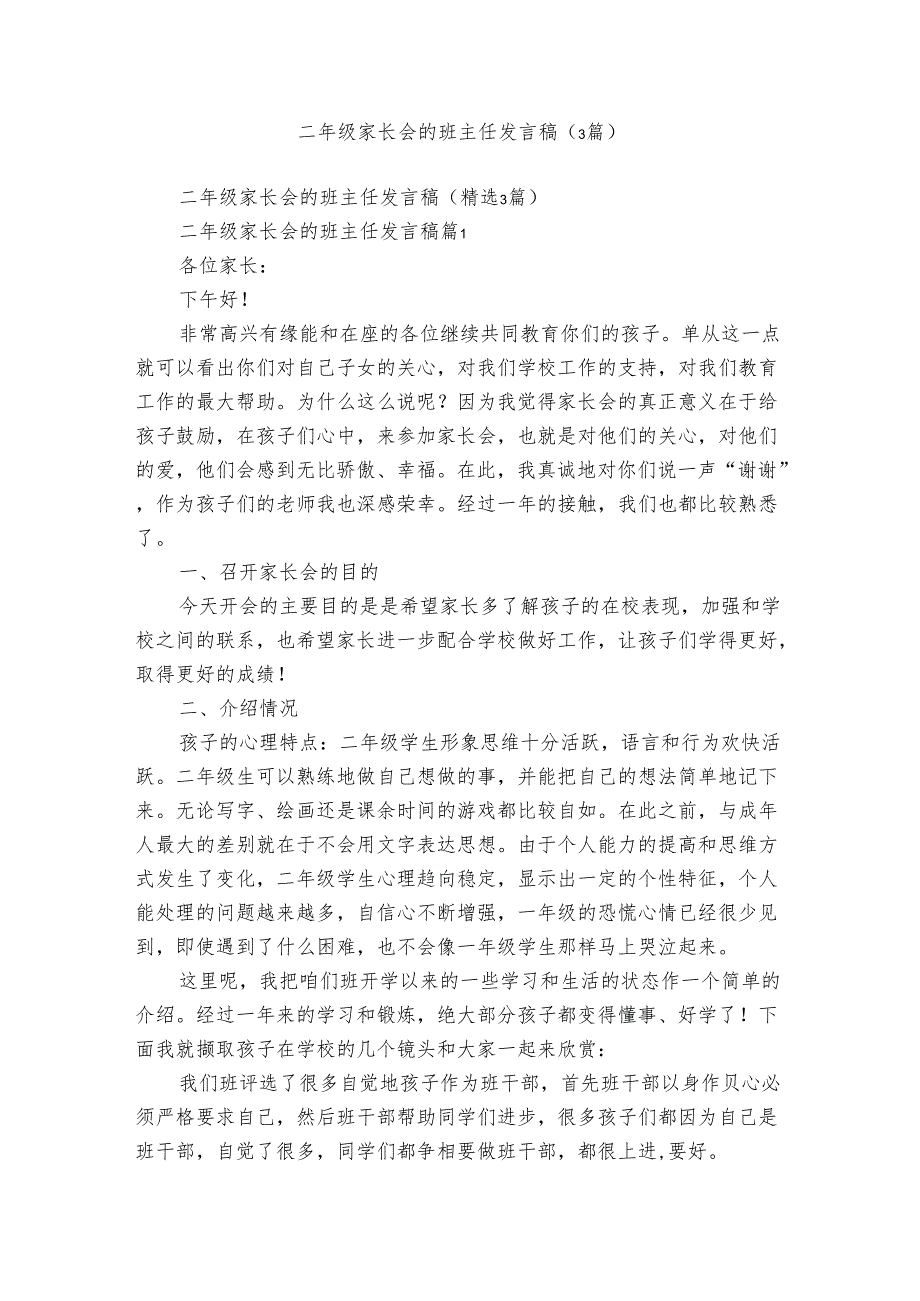 二年级家长会的班主任发言稿（3篇）.docx_第1页