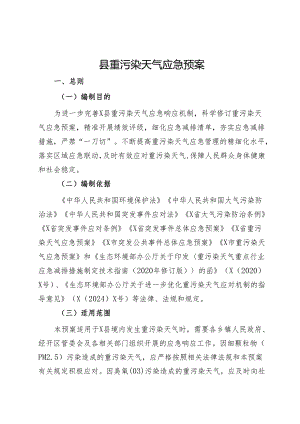 县重污染天气应急预案.docx