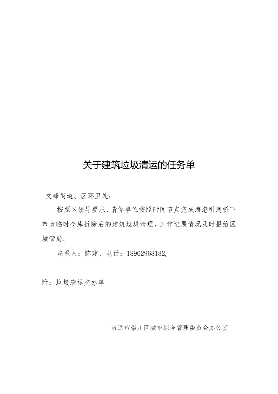 通崇城办文头发文 垃圾清运交办单（文峰街道 环卫处）.docx_第1页