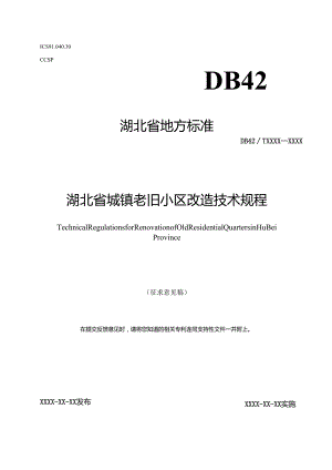 湖北省城镇老旧小区改造技术规程.docx