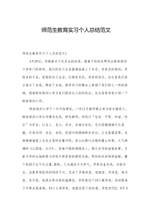 师范生教育实习个人总结范文.docx