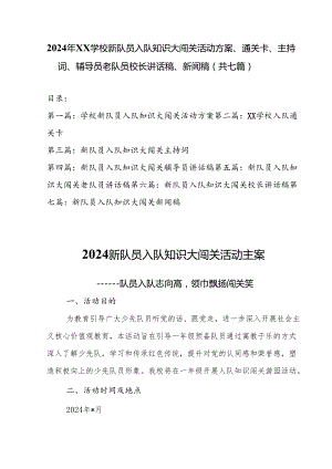 2024年XX学校新队员入队知识大闯关活动方案、通关卡、主持词、辅导员老队员校长讲话稿、新闻稿（共七篇）.docx