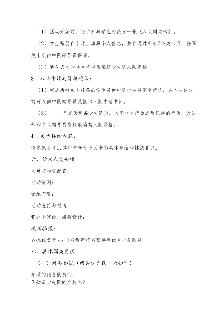 2024年XX学校新队员入队知识大闯关活动方案、通关卡、主持词、辅导员老队员校长讲话稿、新闻稿（共七篇）.docx_第3页