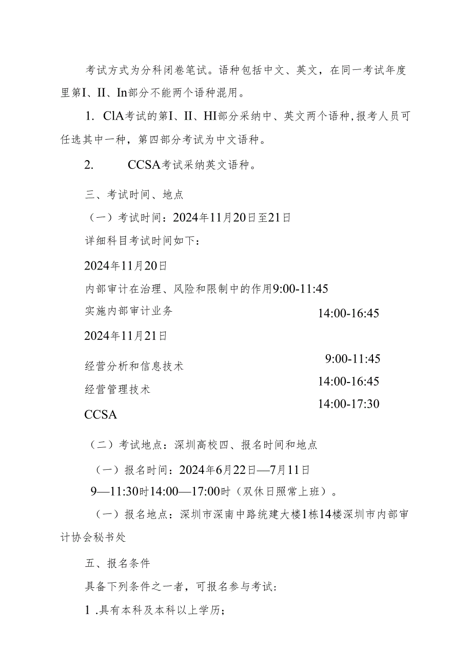 深圳市内部审计协会关于印发《2024年深圳分考场国际注册内部审计师....docx_第3页