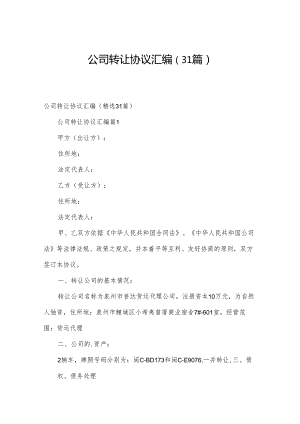 公司转让协议汇编（31篇）.docx