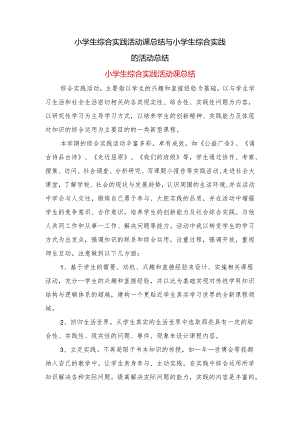 小学生综合实践活动课总结与小学生综合实践的活动总结.docx