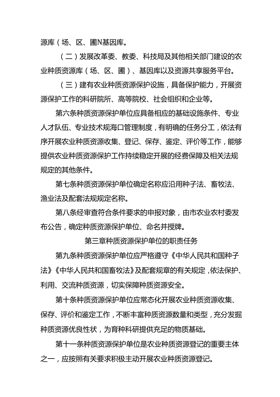 农业种质资源保护单位管理办法（征求意见稿）.docx_第2页