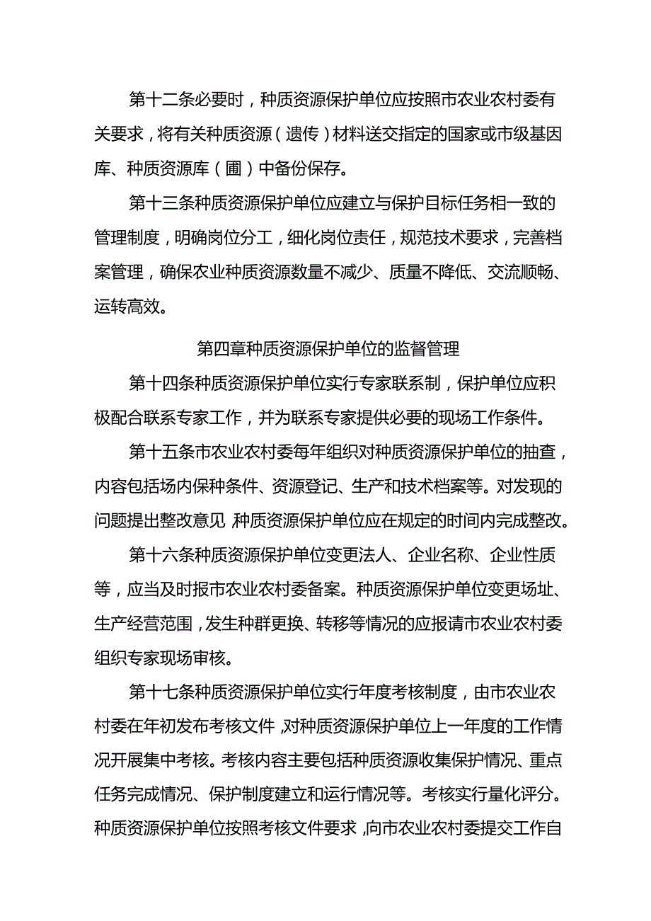 农业种质资源保护单位管理办法（征求意见稿）.docx_第3页