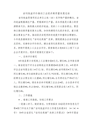 亩均效益评价推动工业经济高质量发展总结.docx