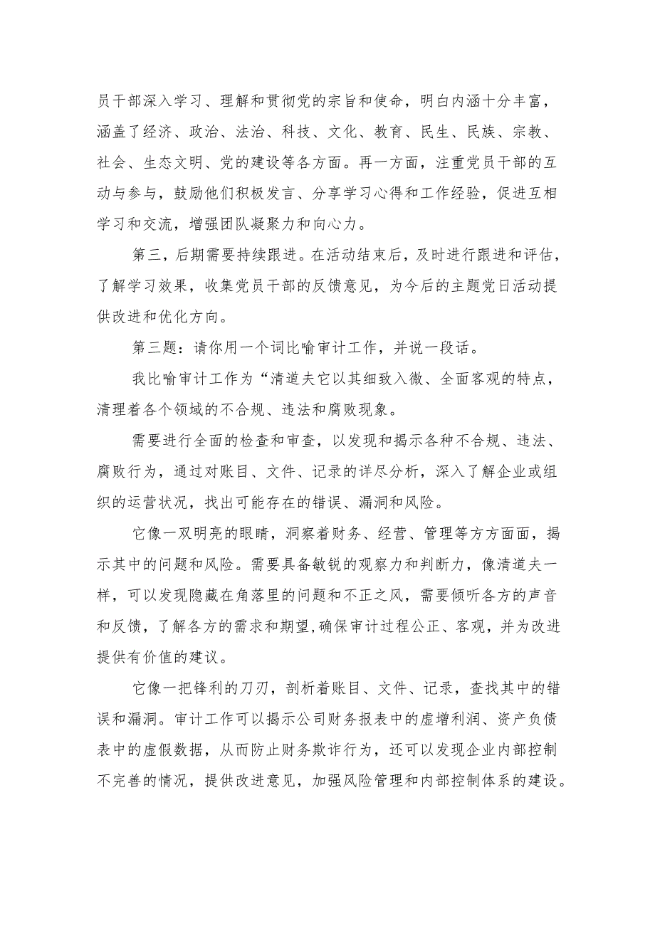 2024年3月31日安徽省审计厅遴选公务员面试真题及解析.docx_第3页