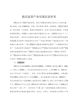 做活盆景产业 实现民富村美.docx