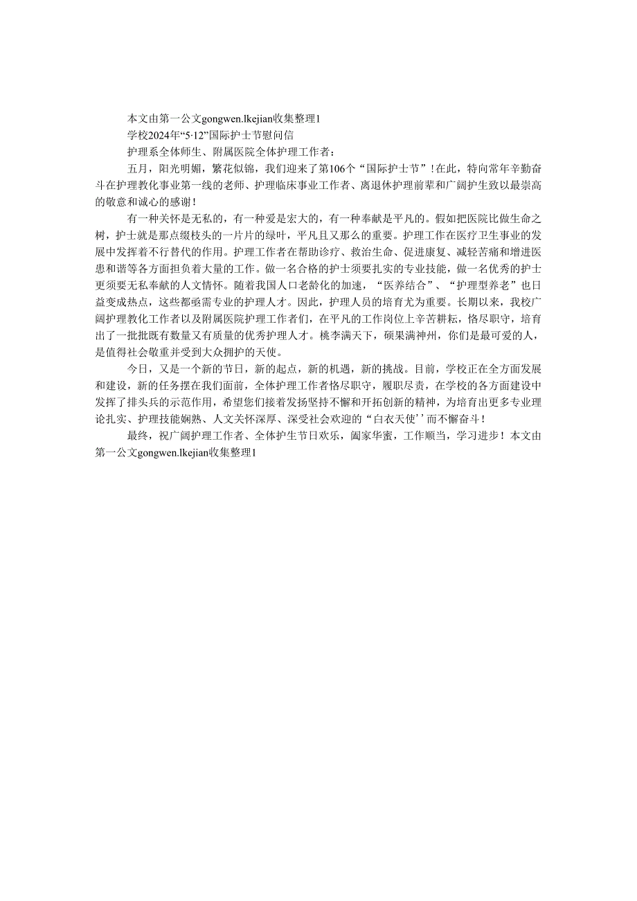 学校2024年“5·12”国际护士节慰问信.docx_第1页