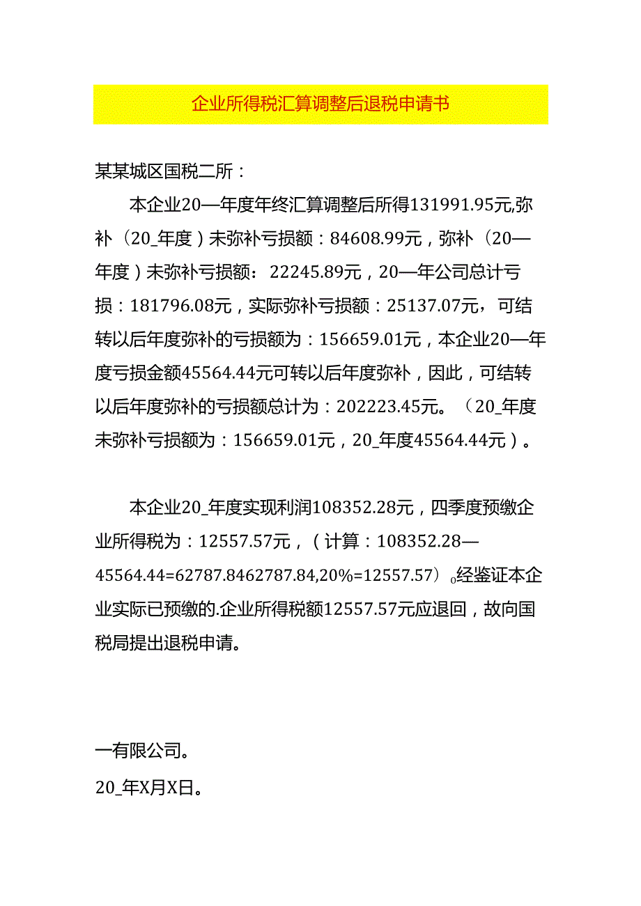 企业所得税汇算调整后退税申请书.docx_第1页