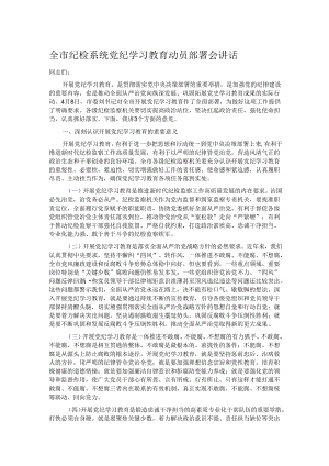 全市纪检系统党纪学习教育动员部署会讲话.docx