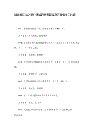 湖北省江城之星心理知识竞赛题库及答案601-754题.docx