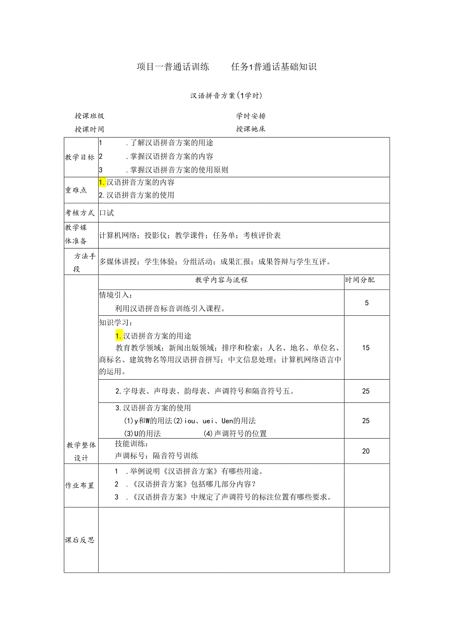 普通话与幼儿教师口语课程教案项目一 普通话训练：汉语拼音方案课程教案.docx_第1页