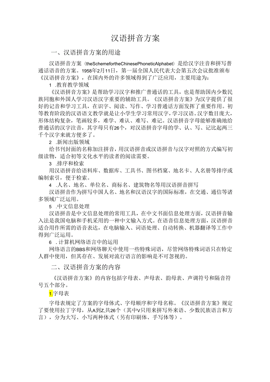 普通话与幼儿教师口语课程教案项目一 普通话训练：汉语拼音方案课程教案.docx_第2页