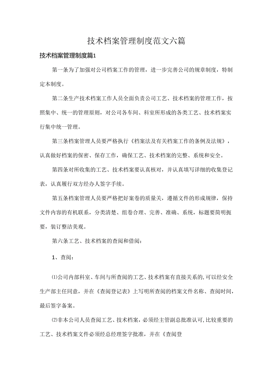 技术档案管理制度范文六篇.docx_第1页