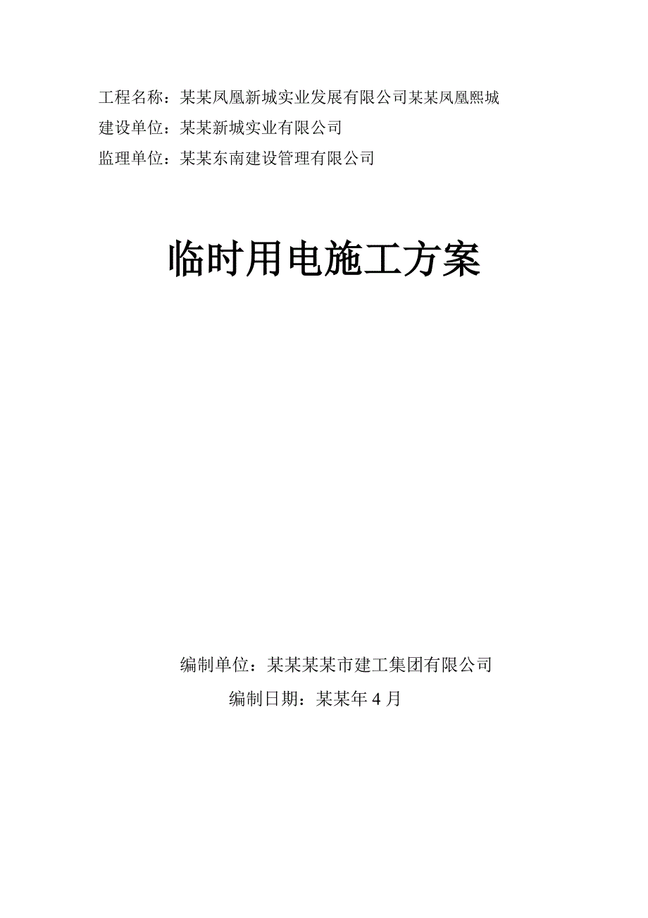 商住楼施工临时用电专项方案浙江用电计算书.doc_第1页