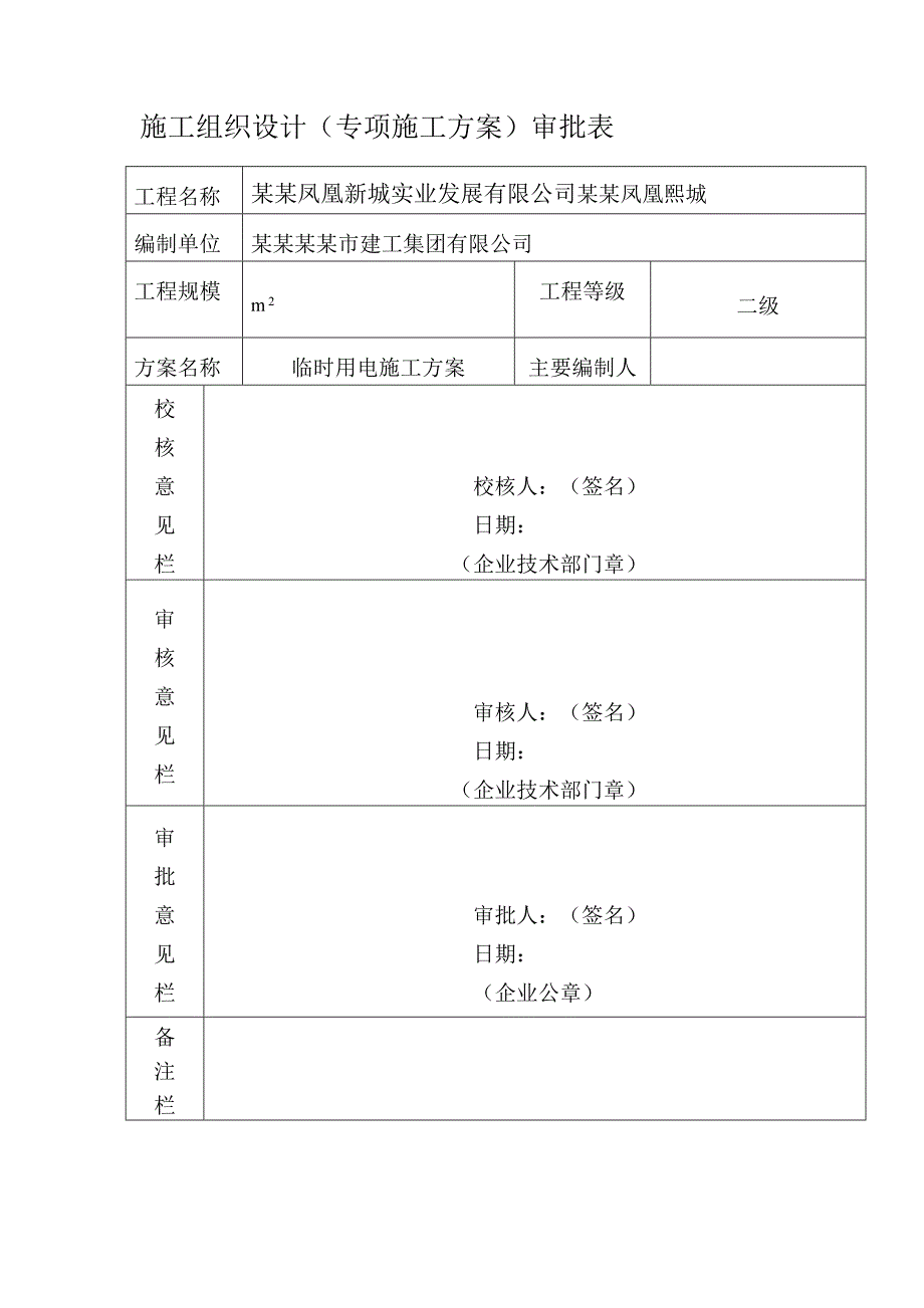 商住楼施工临时用电专项方案浙江用电计算书.doc_第2页