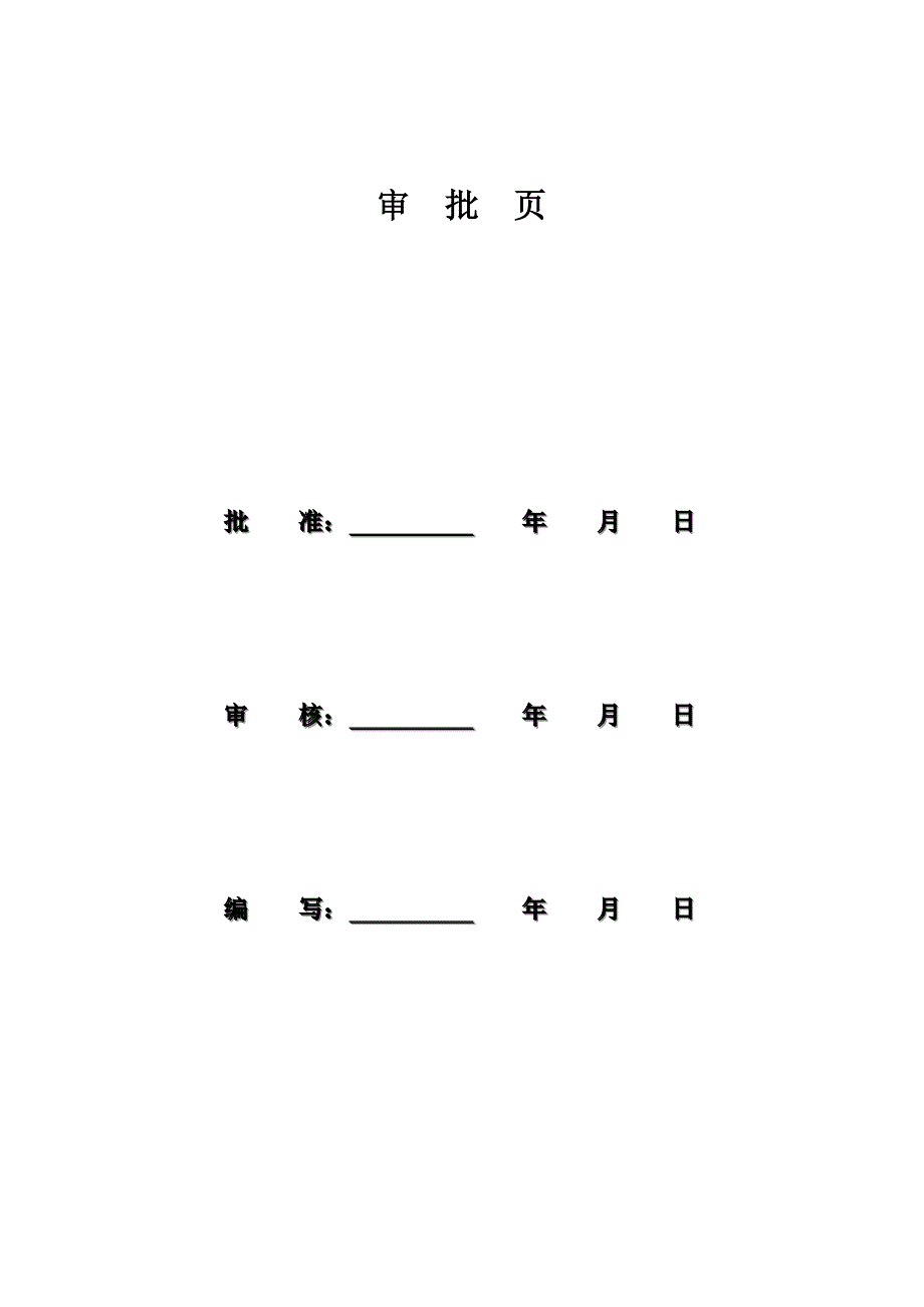 四级水电站安全监测工程施工组织设计#四川.doc_第2页