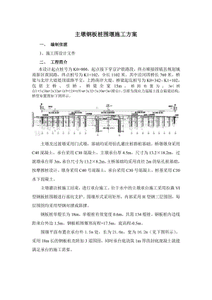 四桥主墩钢板桩围堰安全施工方案.doc