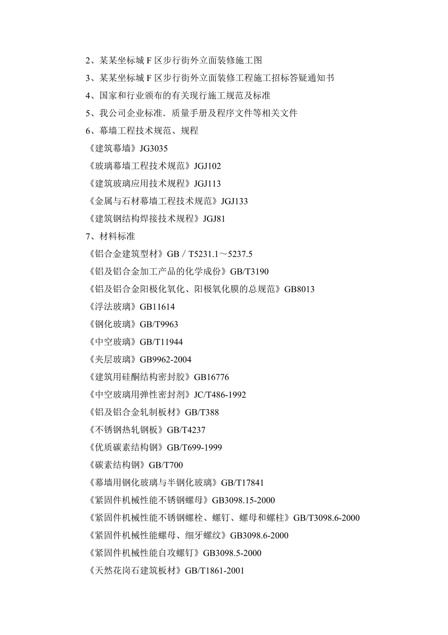 商业区步行街外立面装修工程施工组织设计#湖北#幕墙安装.doc_第3页