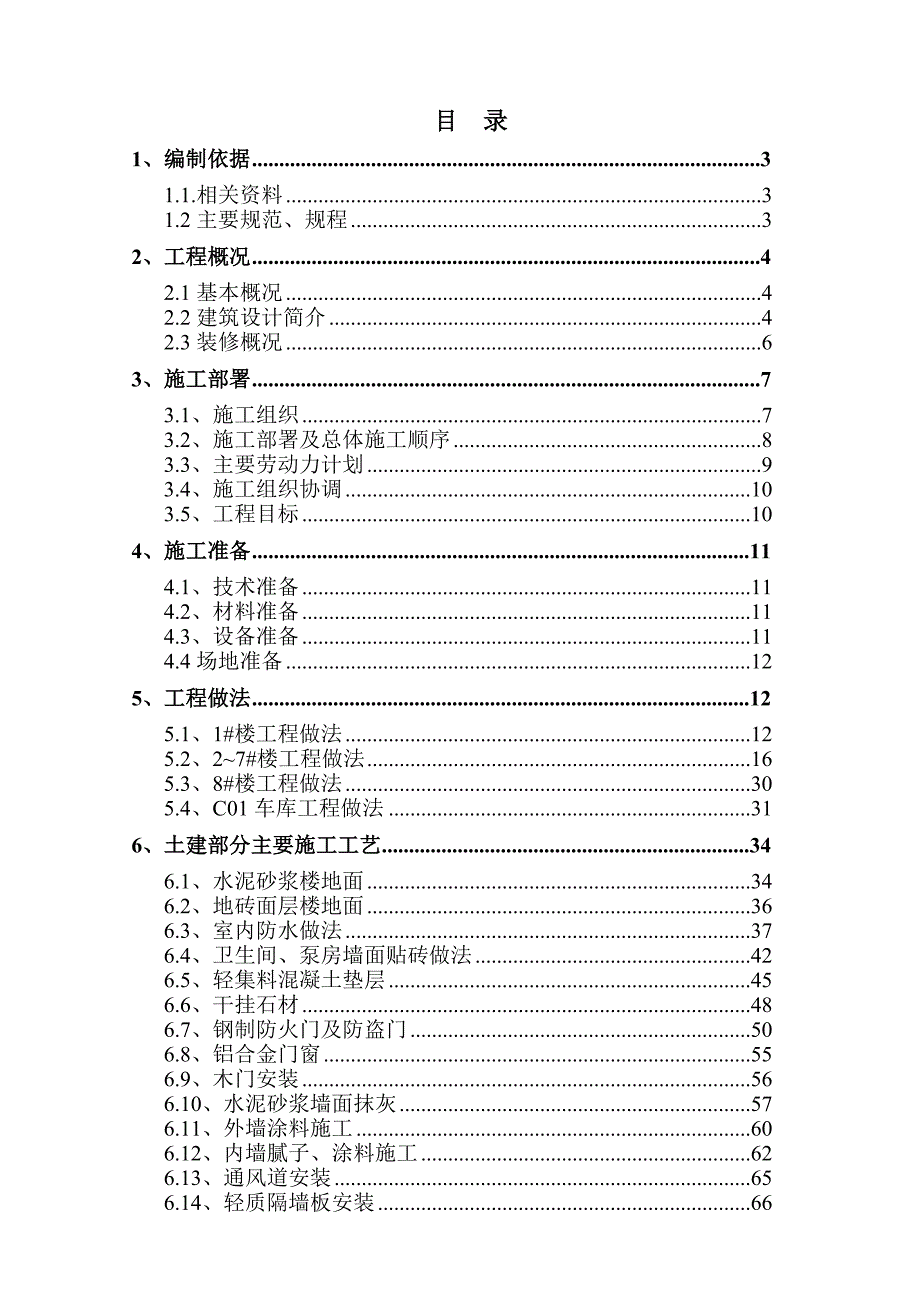 商业楼装修施工方案#北京#施工方法.doc_第1页