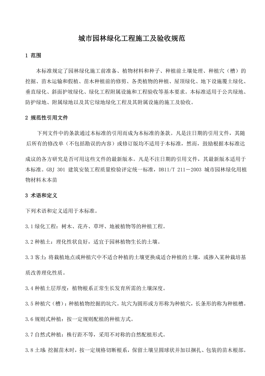 园林植物施工及验收规范.doc_第1页