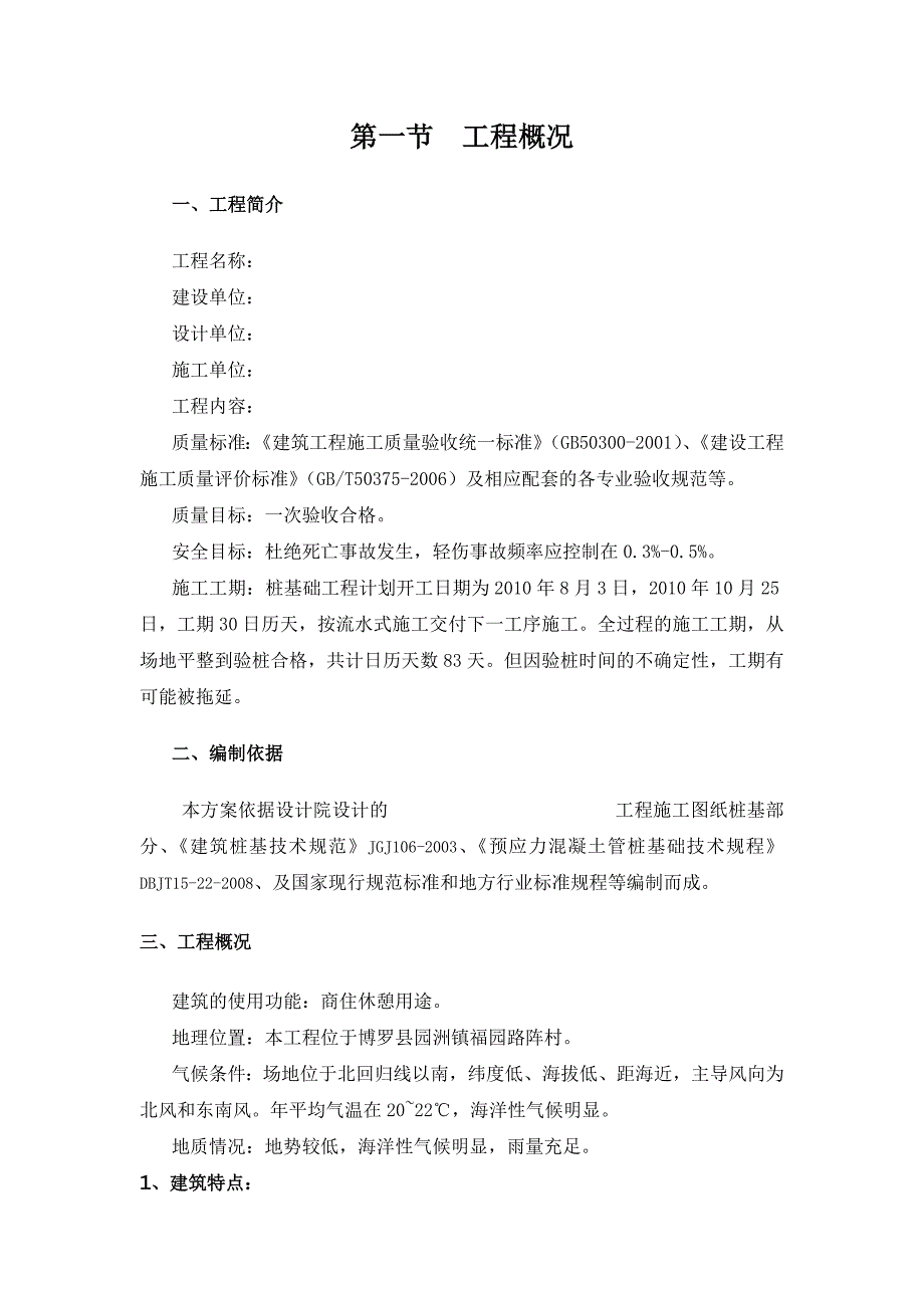 商住楼锤击预应力管桩基础施工方案#广东.doc_第3页