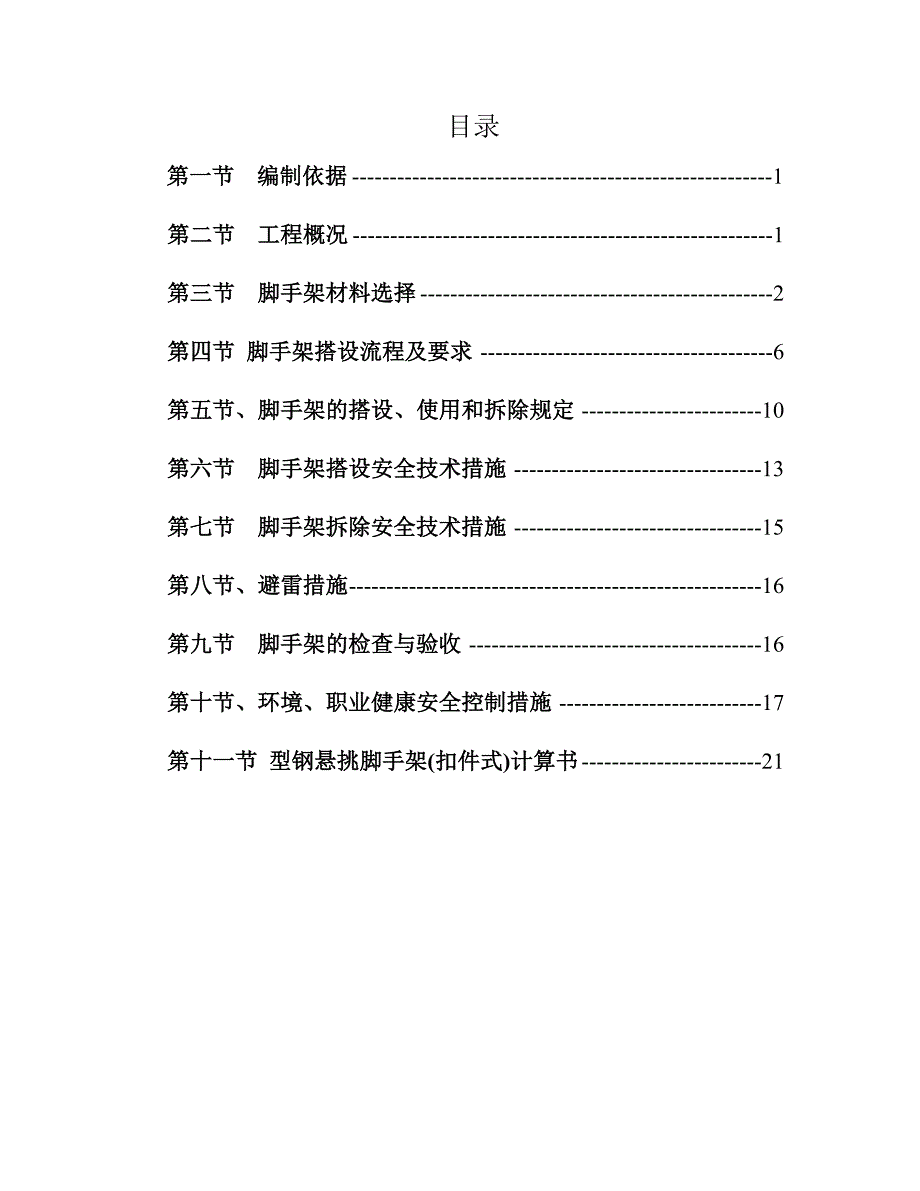 商住楼工字钢悬挑脚手架施工方案#浙江#脚手架计算书.doc_第1页