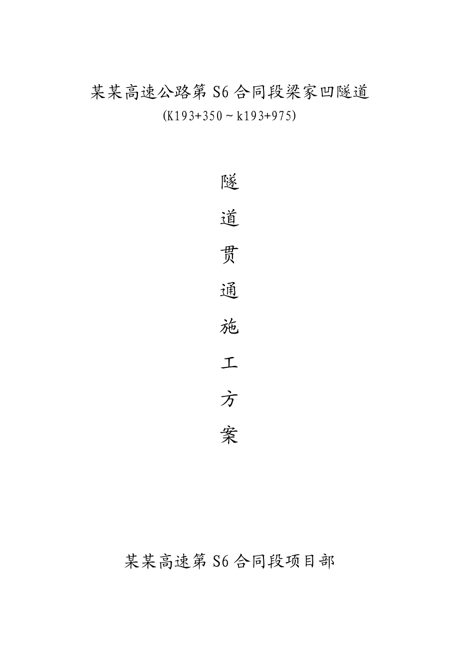 四车道高速公路合同段隧道贯通施工方案#山西.doc_第1页