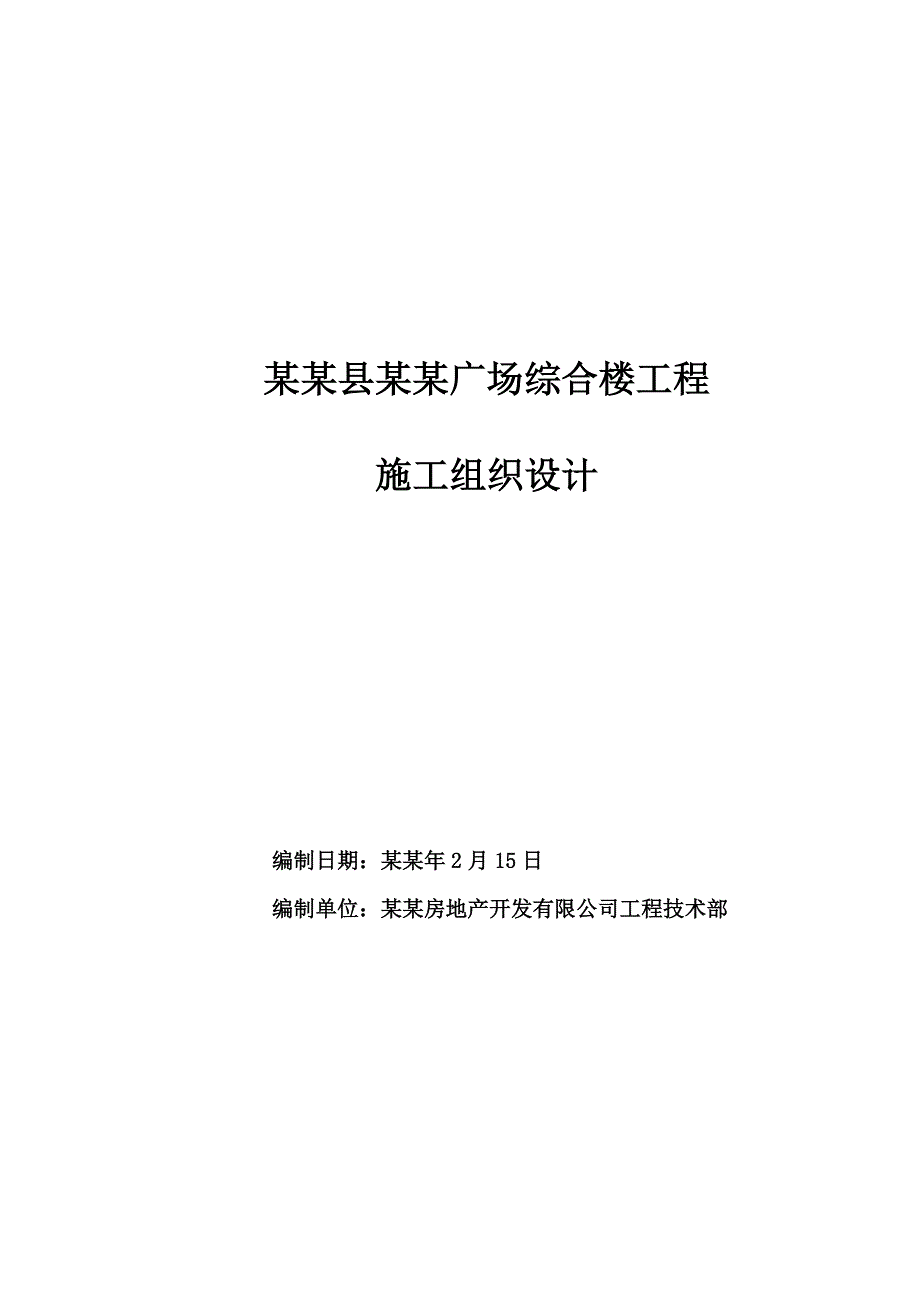 商业广场高层综合楼工程施工组织设计深圳独立基础剪力墙结构.doc_第1页