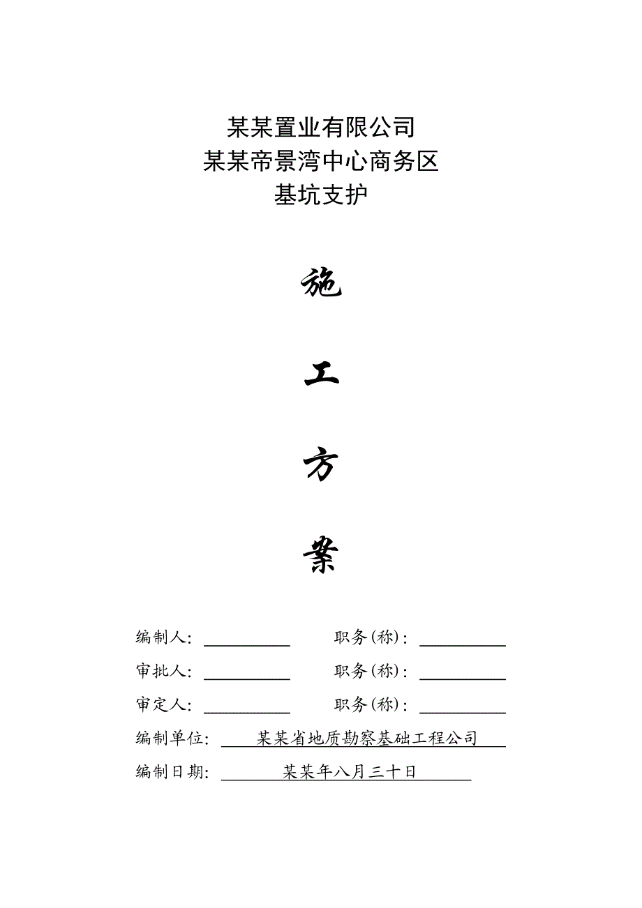 商务区基坑支护施工方案#湖北#技术措施#保证措施.doc_第1页