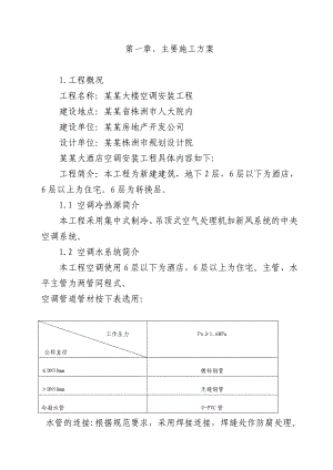 商住楼空调安装工程施工方案#湖南#安装工艺.doc