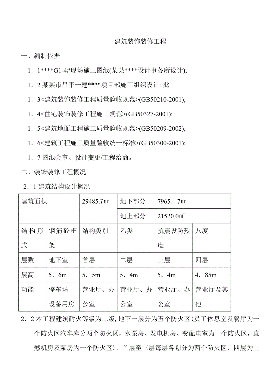 商场装饰装修工程施工方案#北京1.doc_第1页