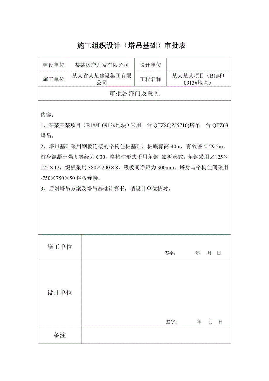 商住楼塔吊专项施工方案浙江.doc_第1页