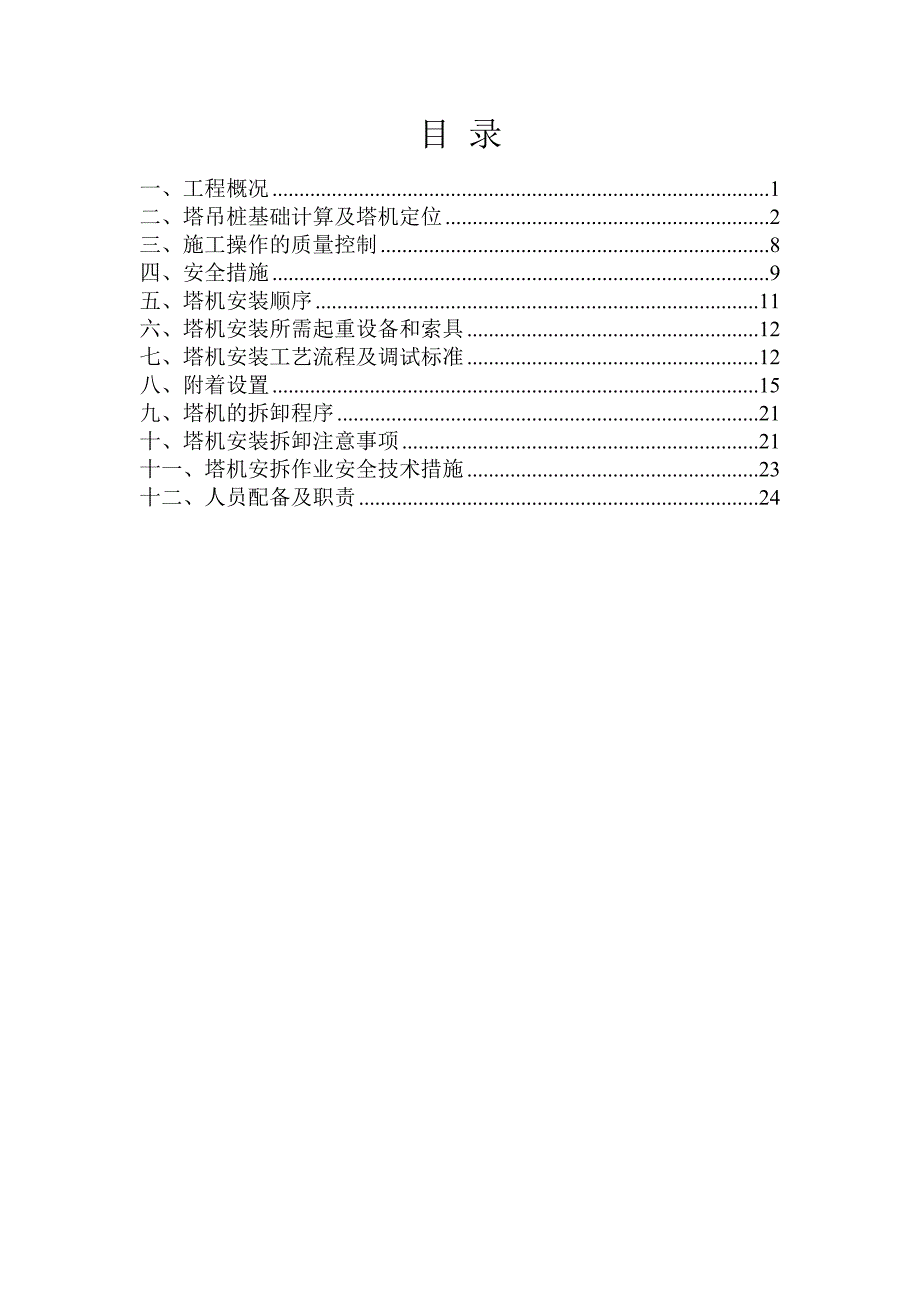 商住楼塔吊专项施工方案浙江.doc_第3页