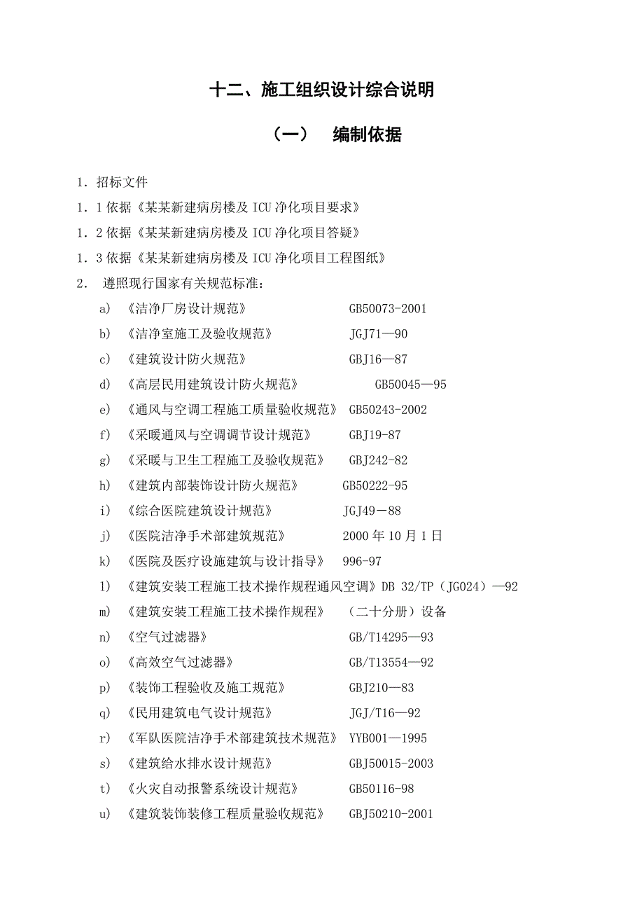 国外三层医院病房楼ICU净化项目施工组织设计#坦桑尼亚#框架结构.doc_第2页