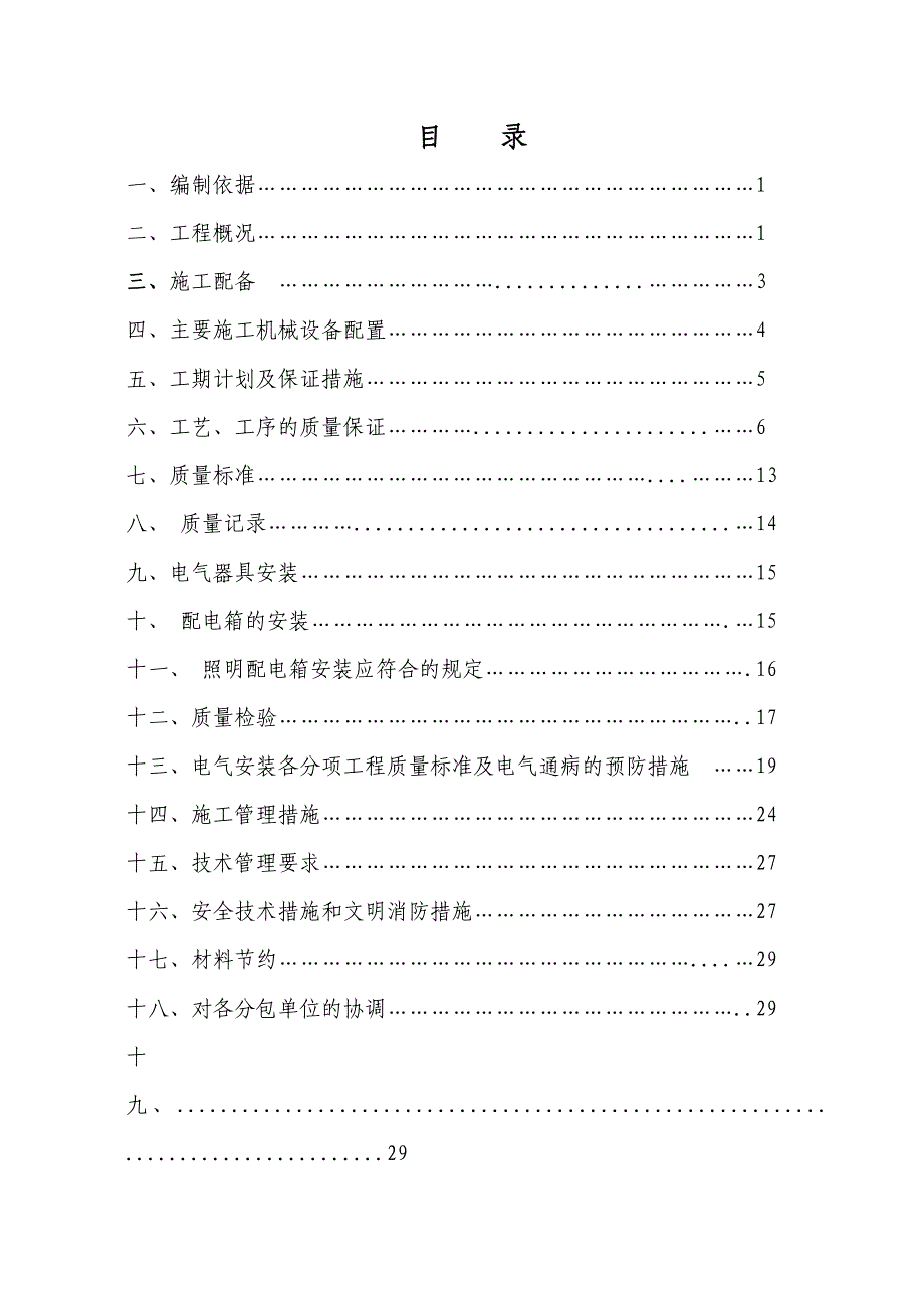 呼市二中西校区实验楼、图书馆电气安装施工方案.doc_第1页