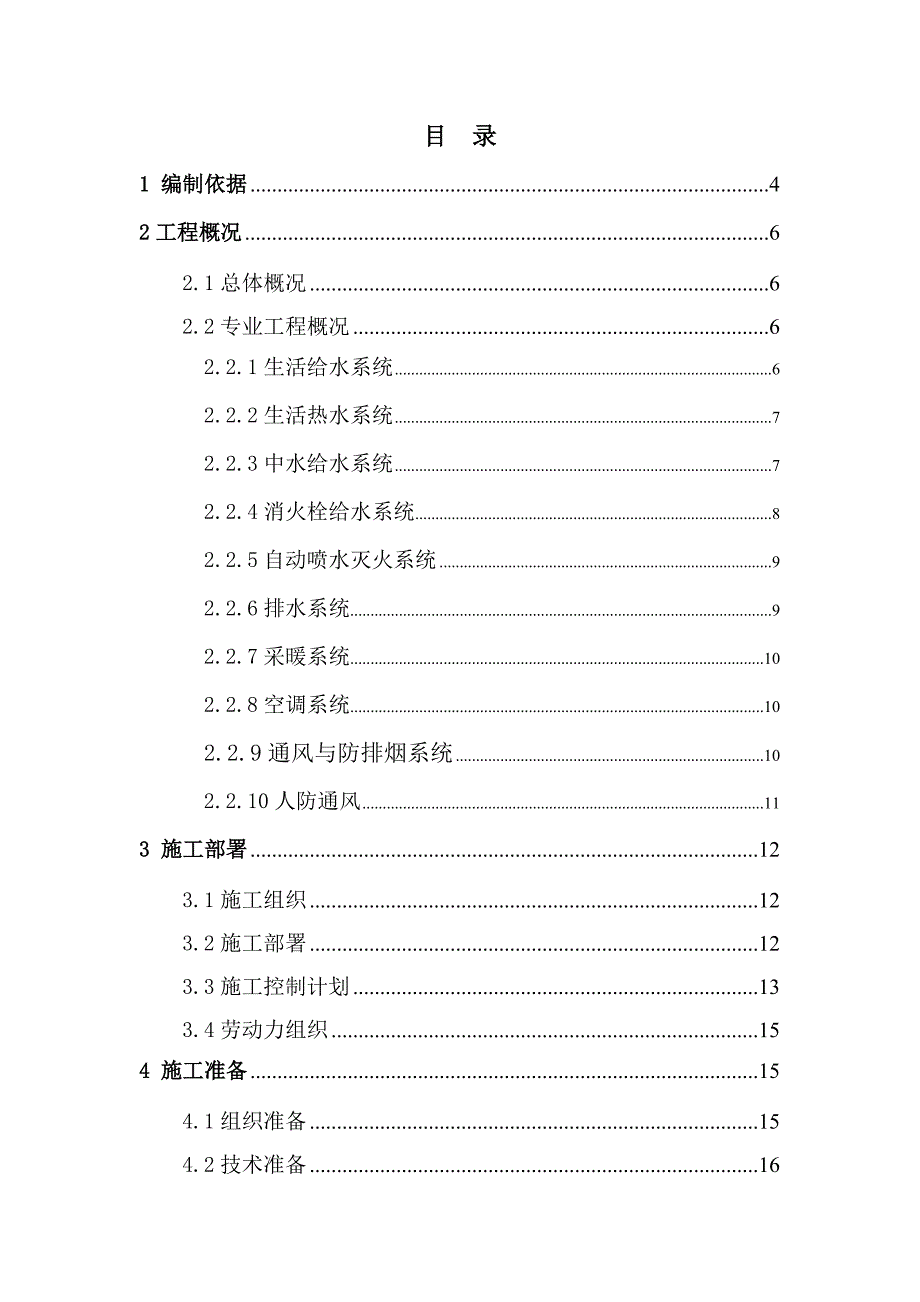 商住楼安装工程施工方案(水暖电).doc_第1页